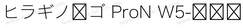 ヒラギノ角ゴ ProN W5字体转换